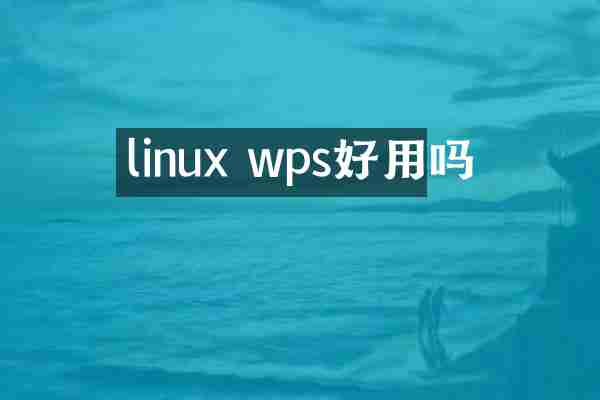 linux wps好用吗