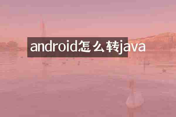 android怎么转java