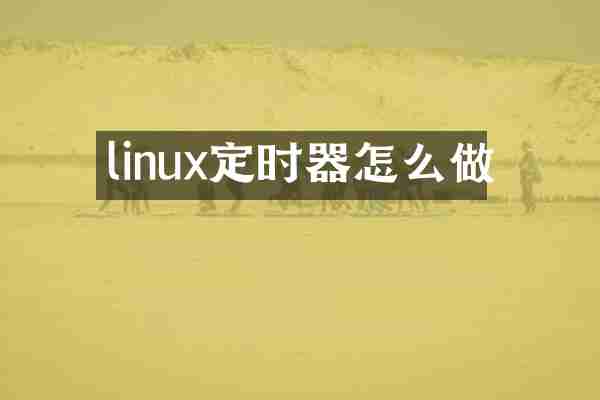 linux定时器怎么做