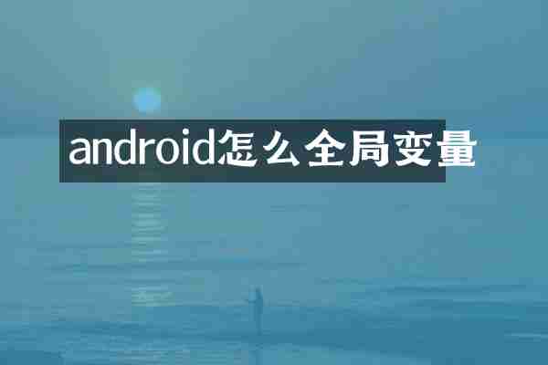 android怎么全局变量