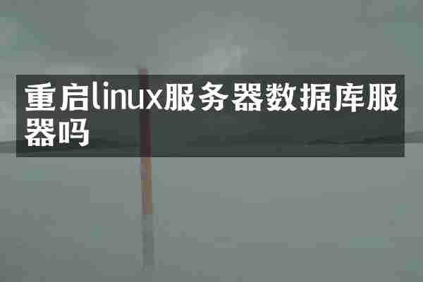 重启linux服务器数据库服务器吗