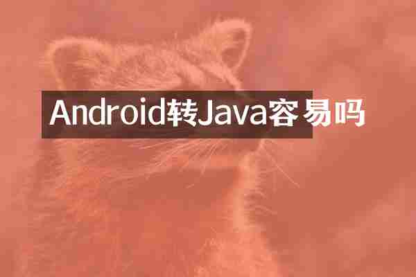 Android转Java容易吗