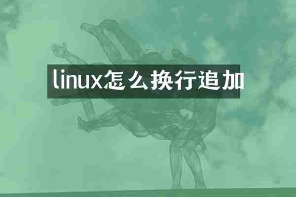 linux怎么换行追加