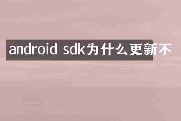 android sdk为什么更新不