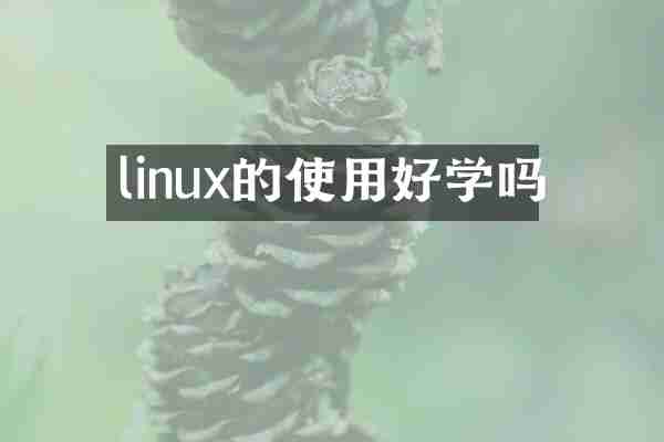 linux的使用好学吗