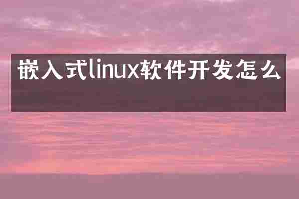 嵌入式linux软件开发怎么学