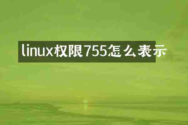 linux权限755怎么表示