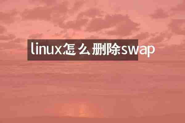 linux怎么删除swap