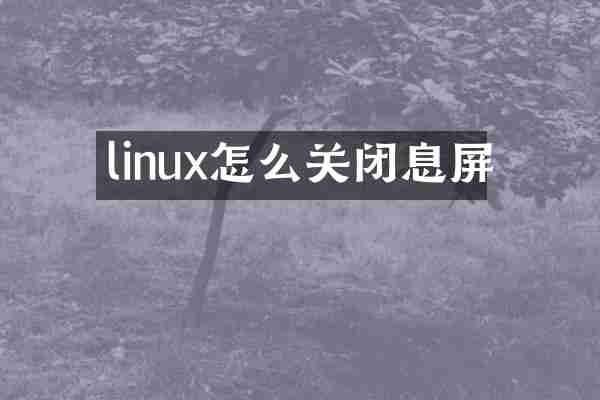 linux怎么关闭息屏