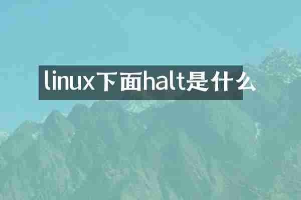 linux下面halt是什么