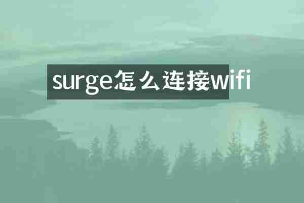 surge怎么连接wifi