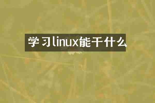 学习linux能干什么