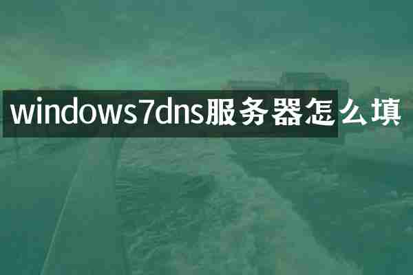windows7dns服务器怎么填
