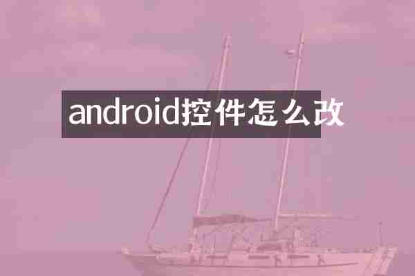 android控件怎么改