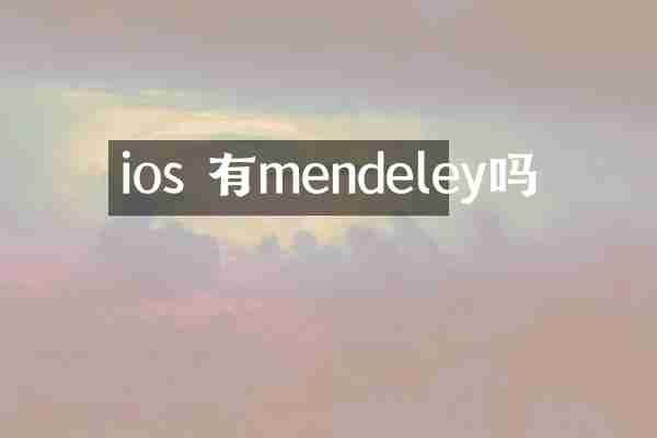ios 有mendeley吗