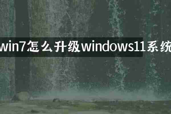 win7怎么升级windows11系统